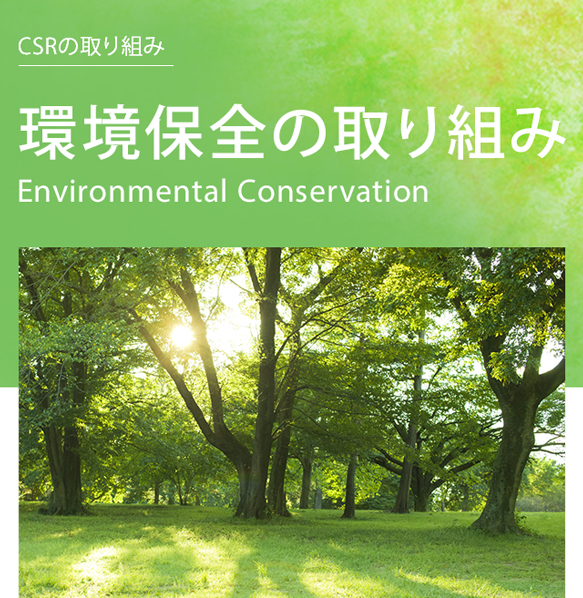 環境保全の取り組み | CSRの取り組み : Environmental Conservation