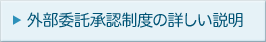 外部委託承認制度の詳しい説明