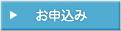 お申込み