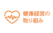 健康経営の取り組み
