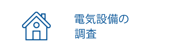 電気設備の調査