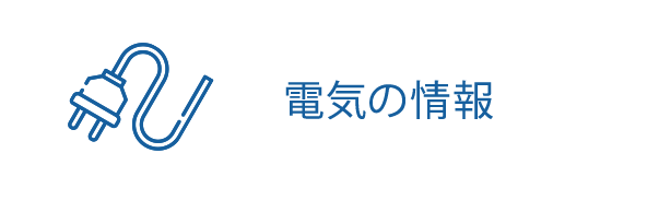 電気の情報