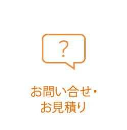 お問い合せ・お見積り