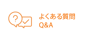 よくある質問Q&A