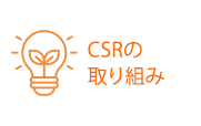 CSRの取り組み