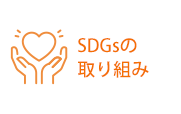 SDGsの取り組み