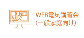 WEB電気講習会（一般家庭向け）