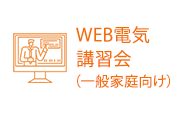 WEB電気講習会（一般家庭向け）