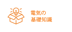 電気の基礎知識