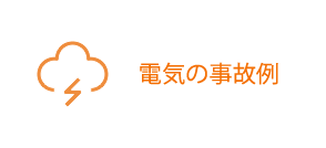 電気の事故例