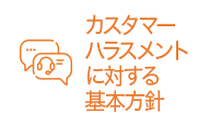 カスタマーハラスメントに対する基本方針