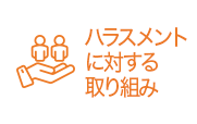 ハラスメントに対する取り組み
