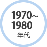 1970〜1980年代