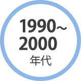 1990〜2000年代