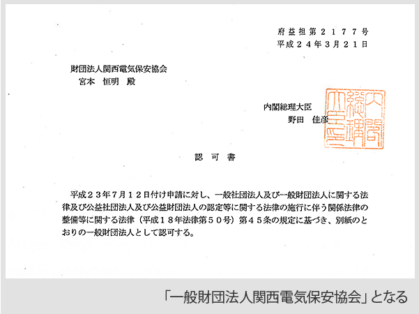 「一般財団法人関西電気保安協会」となる