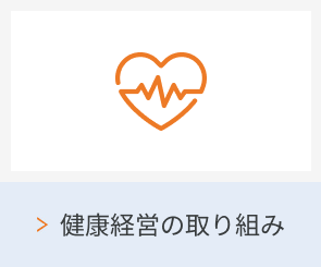 健康経営の取り組み