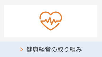 健康経営の取り組み