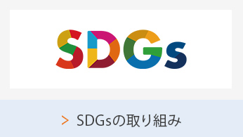 SDGsの取り組み