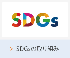 SDGsの取り組み