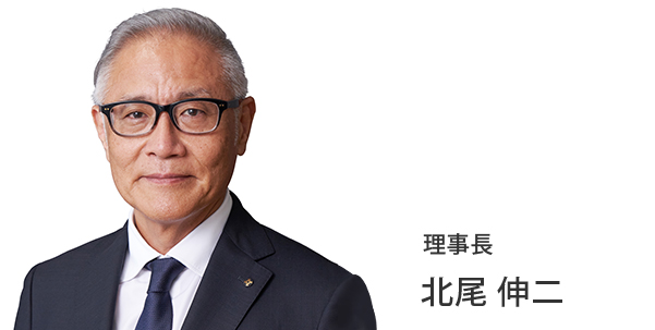 理事長 北尾 伸二