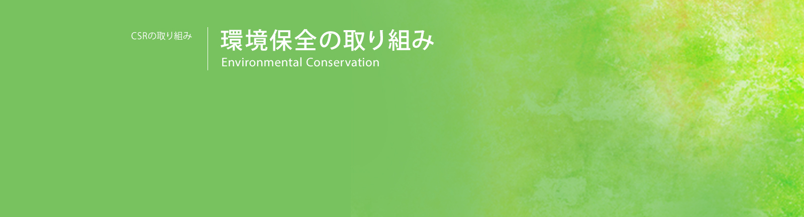環境保全の取り組み | CSRの取り組み : Environmental Conservation