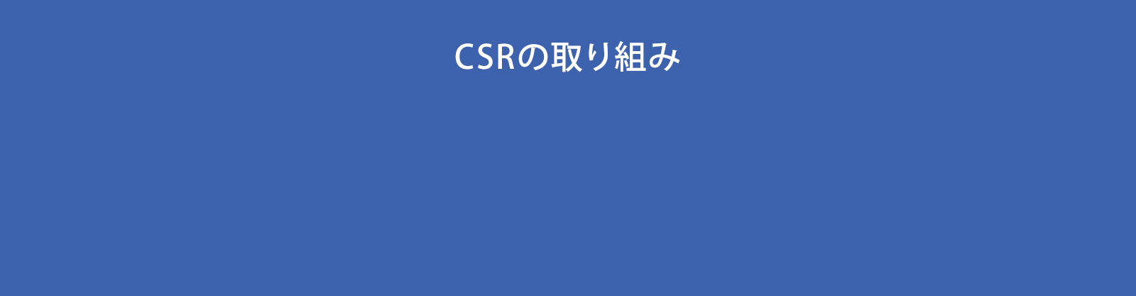 CSRの取り組み