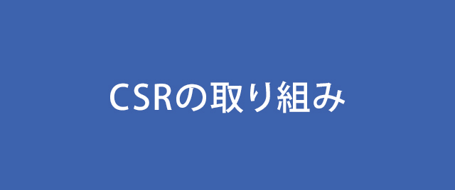 CSRの取り組み