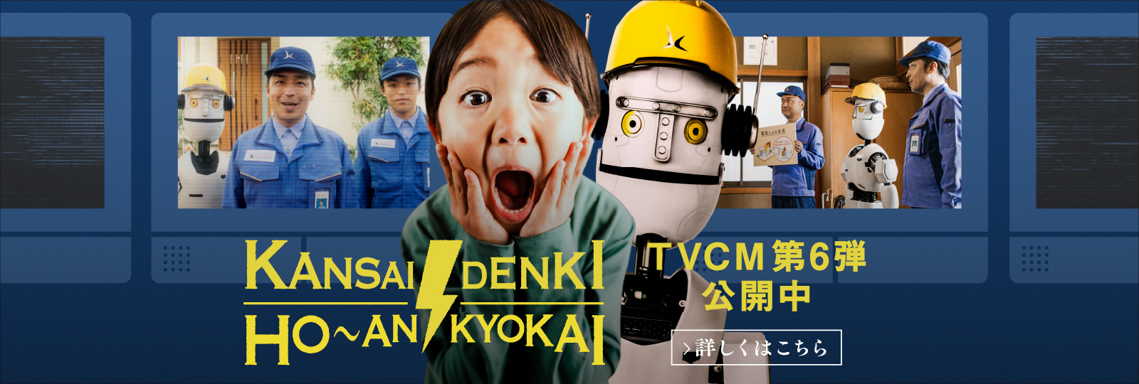 KANSAI DENKI HO~AN KYOKAI TVCM第5弾公開中!! 詳しくはこちら