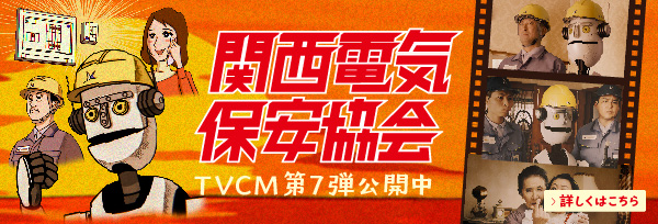 KANSAI DENKI HO~AN KYOKAI TVCM第5弾公開中!! 詳しくはこちら