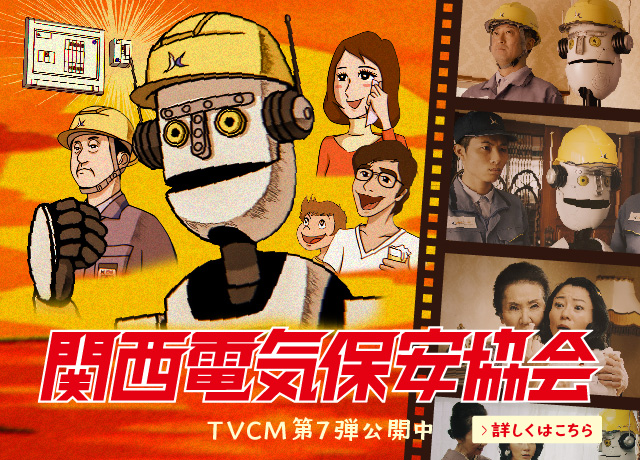 KANSAI DENKI HO~AN KYOKAI TVCM第5弾公開中!! 詳しくはこちら