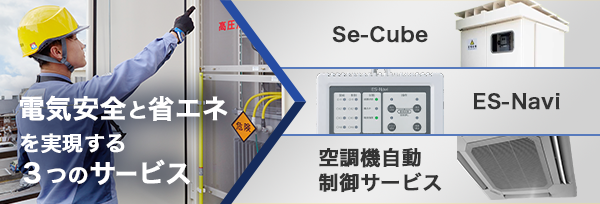 電気安全と省エネを実現する３つのサービス　Se-Cube ES-Navi 空調機自動制御サービス