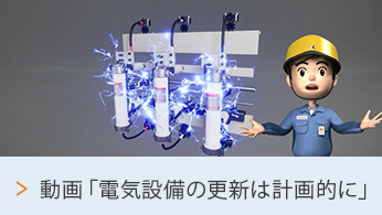 動画「電気設備の更新は計画的に」