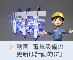 動画「電気設備の更新は計画的に」