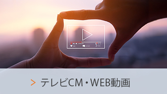 テレビCM・WEB動画