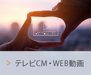 テレビCM・WEB動画