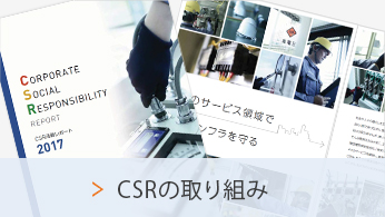 CSRの取り組み