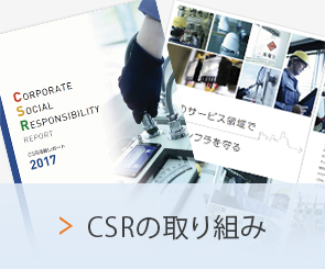 CSRの取り組み