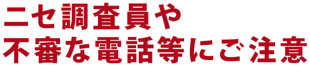 ニセ調査員や不審な電話等にご注意
