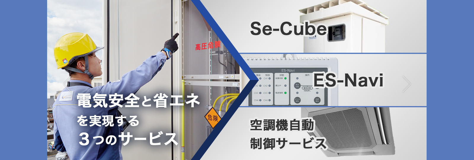 電気安全と省エネを実現する３つのサービス　Se-Cube ES-Navi 空調機自動制御サービス