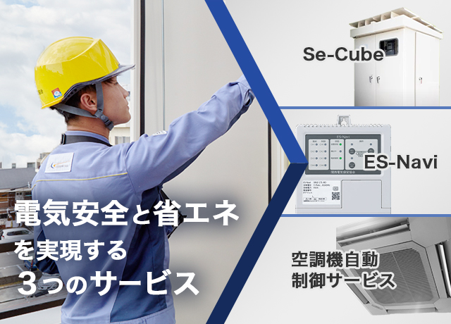 電気安全と省エネを実現する３つのサービス　Se-Cube ES-Navi 空調機自動制御サービス
