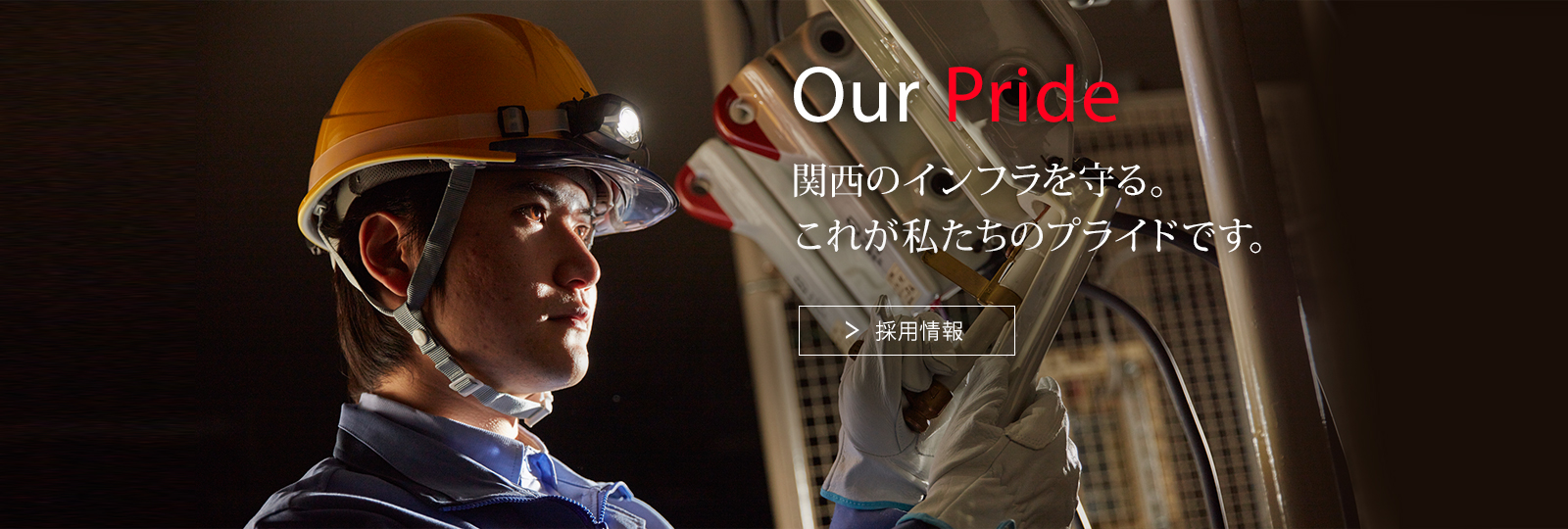 Our Pride 関西のインフラを守る。これが私たちのプライドです。採用情報