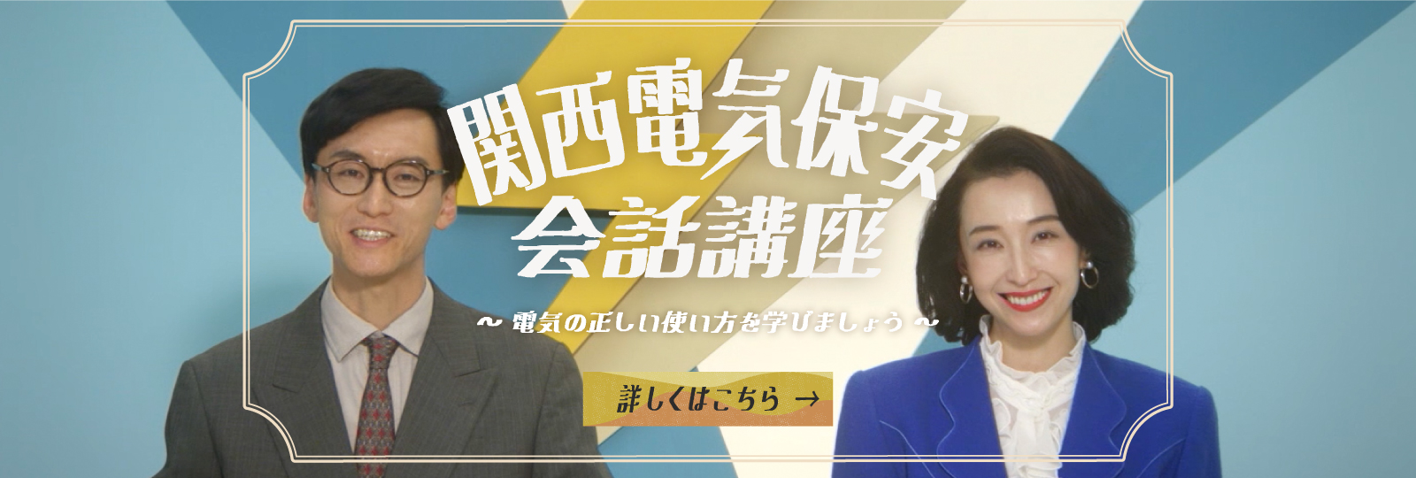 関西電気保安 会話講座 〜電気の正しい使い方を学びましょう〜：詳しく見る