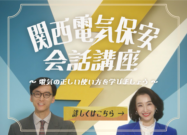 関西電気保安 会話講座 〜電気の正しい使い方を学びましょう〜：詳しく見る