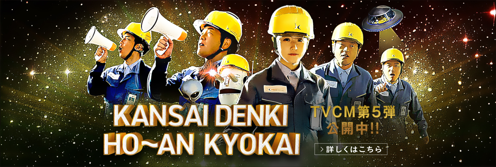 KANSAI DENKI HO~AN KYOKAI TVCM第5弾公開中!! 詳しくはこちら