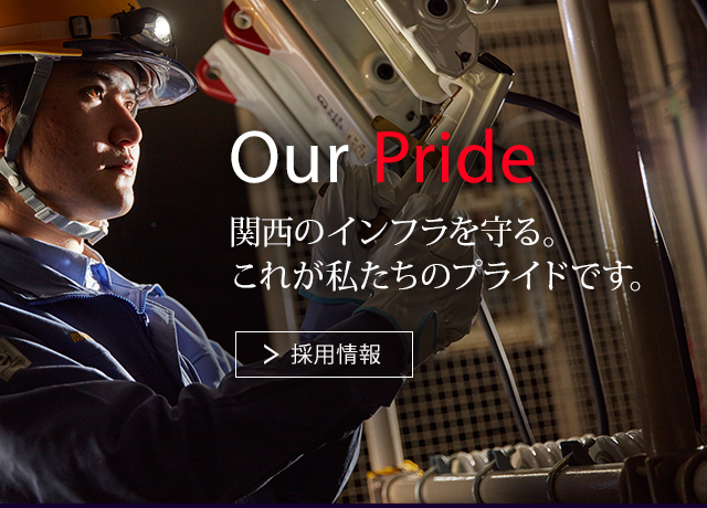 Our Pride 関西のインフラを守る。これが私たちのプライドです。採用情報