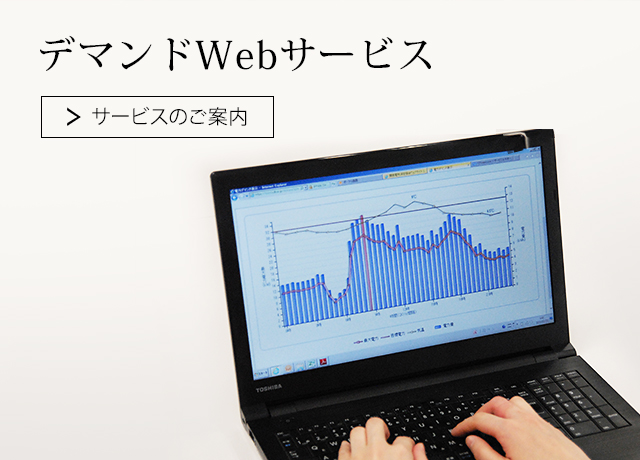 デマンドWebサービス。サービスのご案内