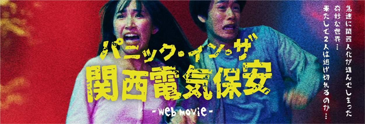 関西電気保安 会話講座 〜電気の正しい使い方を学びましょう〜：詳しく見る