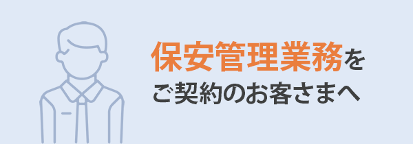 保安管理業務をご契約のお客さまへ