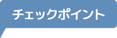 チェックポイント