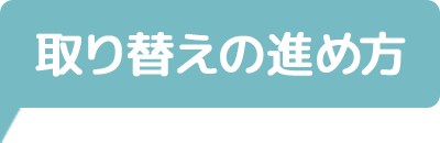 取り替えの進め方